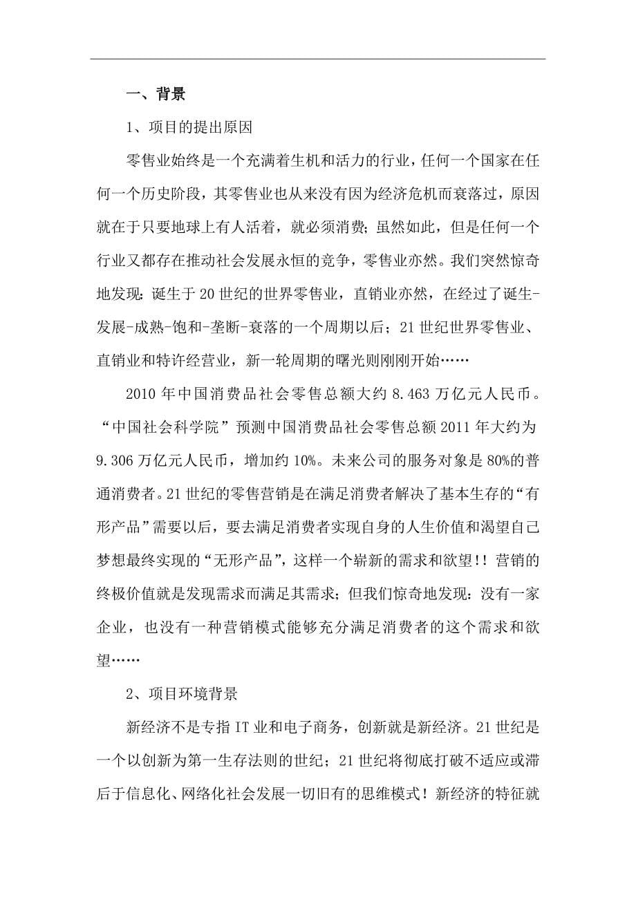 投资、融资、创业项目商业计划书-百特商业计划书_第5页