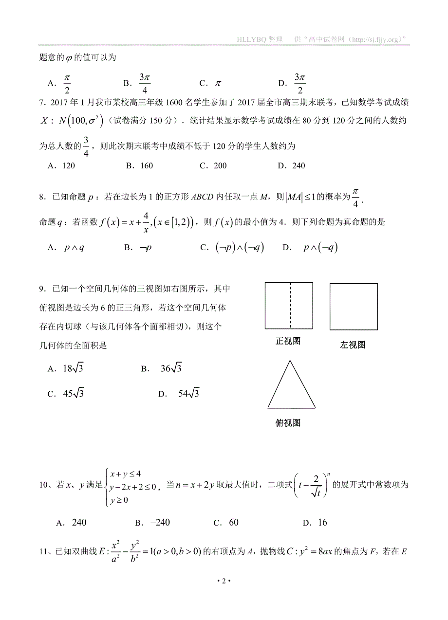 2017届高三第九次模拟考试 数学理_第2页