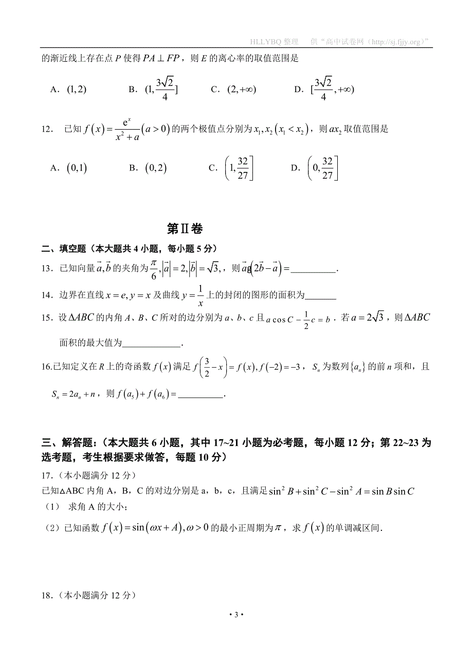 2017届高三第九次模拟考试 数学理_第3页