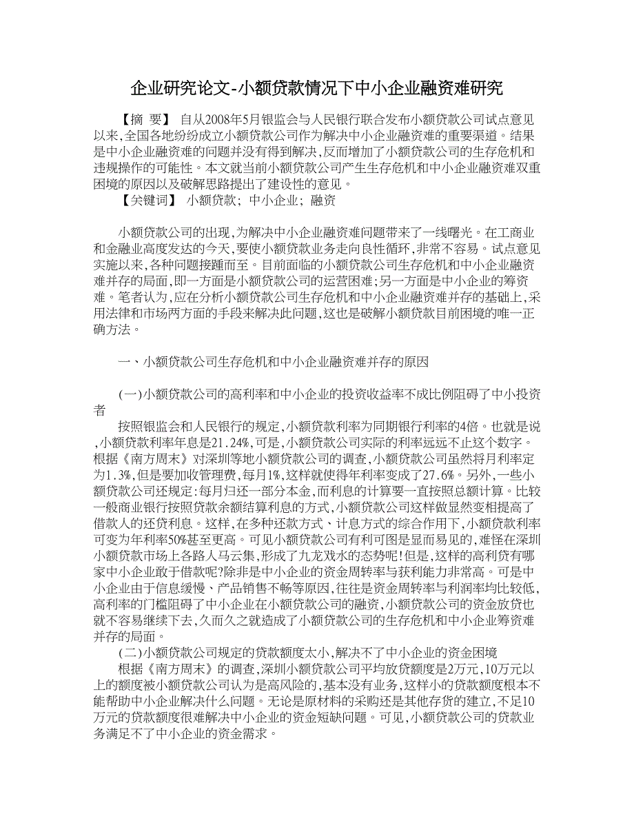 企业研究论文-小额贷款情况下中小企业融资难研究_第1页