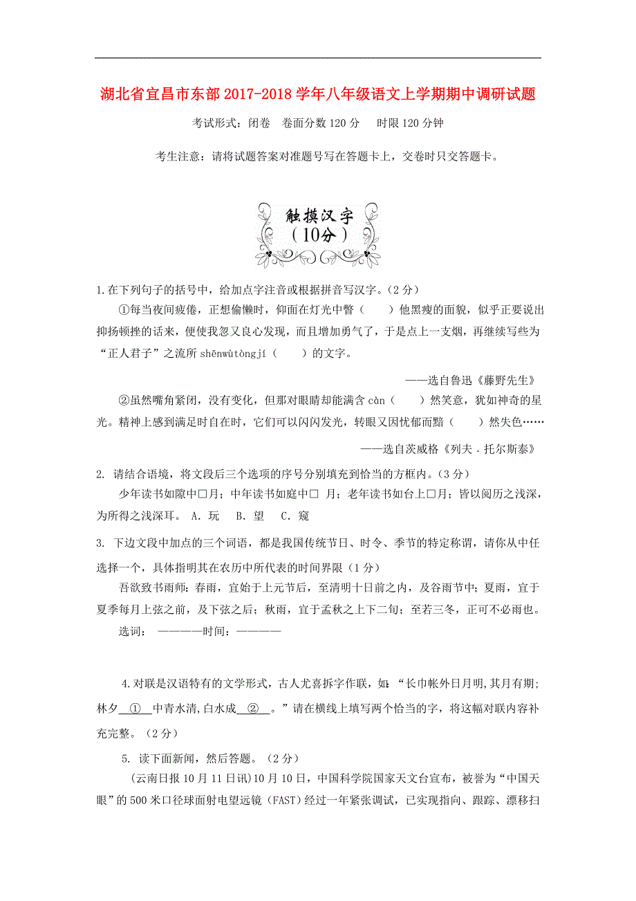 湖北省宜昌市东部2017-2018学年八年级语文上学期期中调研试题_第1页