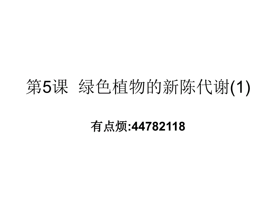 九年级科学绿色植物的新陈代谢2_第1页