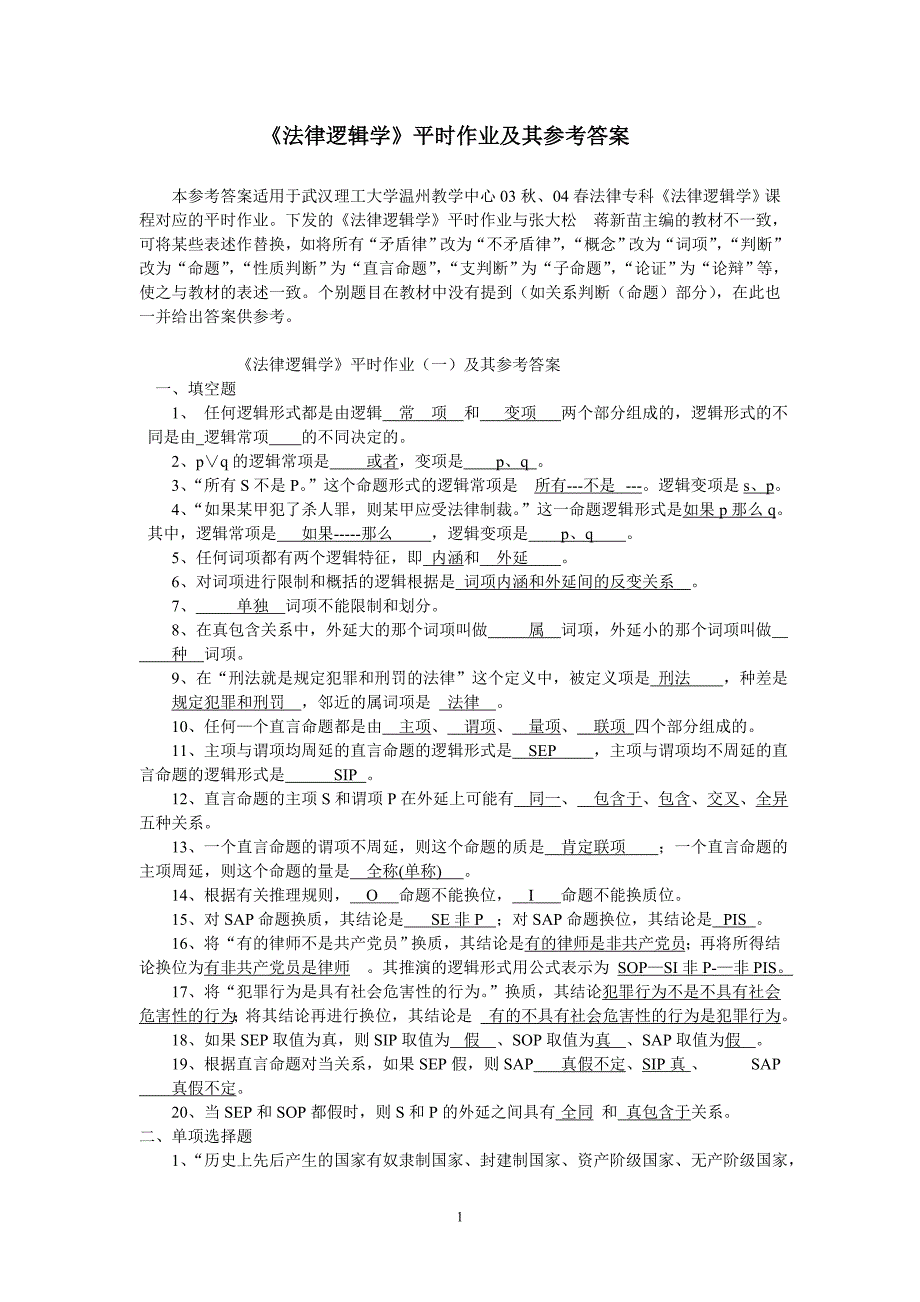 法律逻辑学平时作业及其参考答案_第1页
