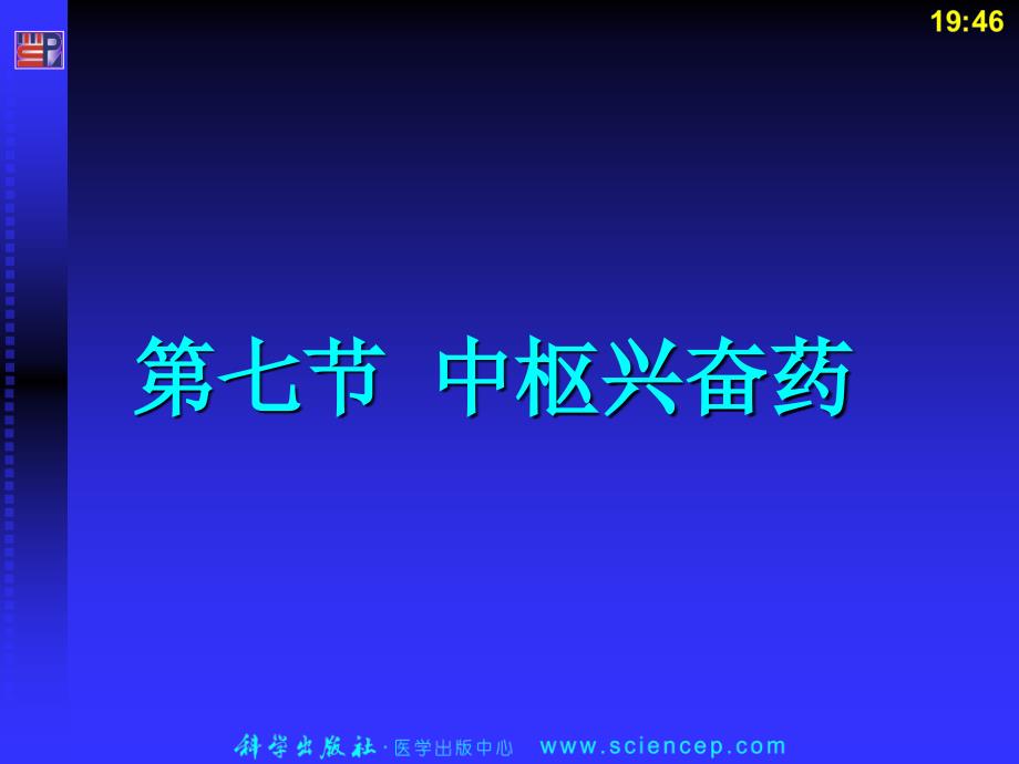 4-7、8中枢神经系统药物治疗学 药理学及药物治疗学幻灯片_第1页