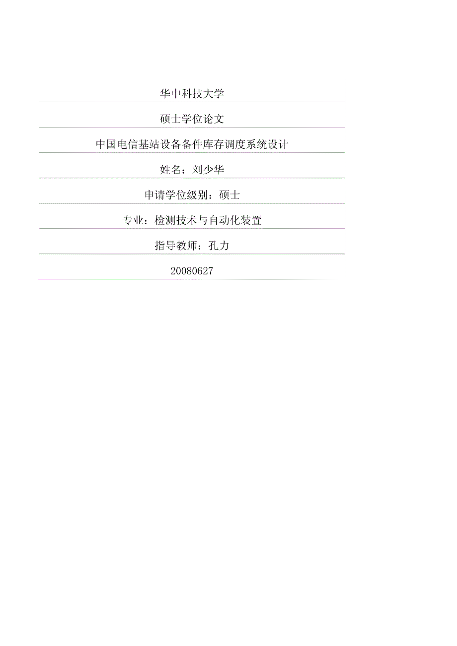 电信基站设备备件库存调度系统设计_第1页