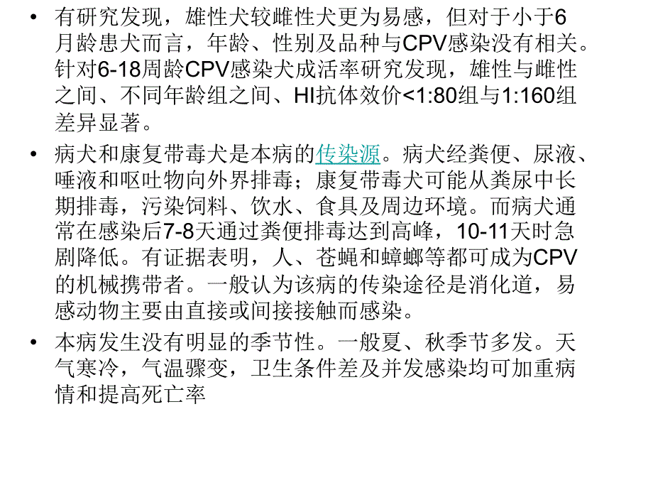 其他动物传染病犬细小病毒病_第5页