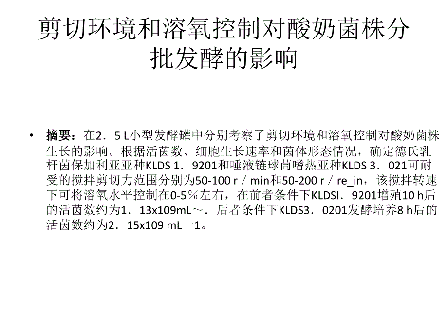 剪切环境和溶氧控制对酸奶_第1页