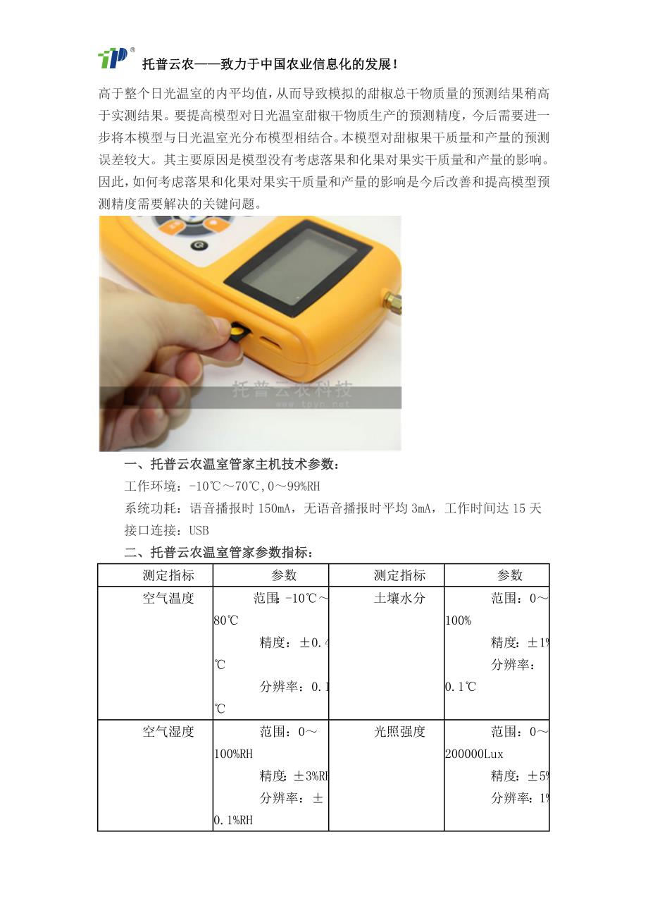 托普云农温室管家技术参数及应用优势_第2页