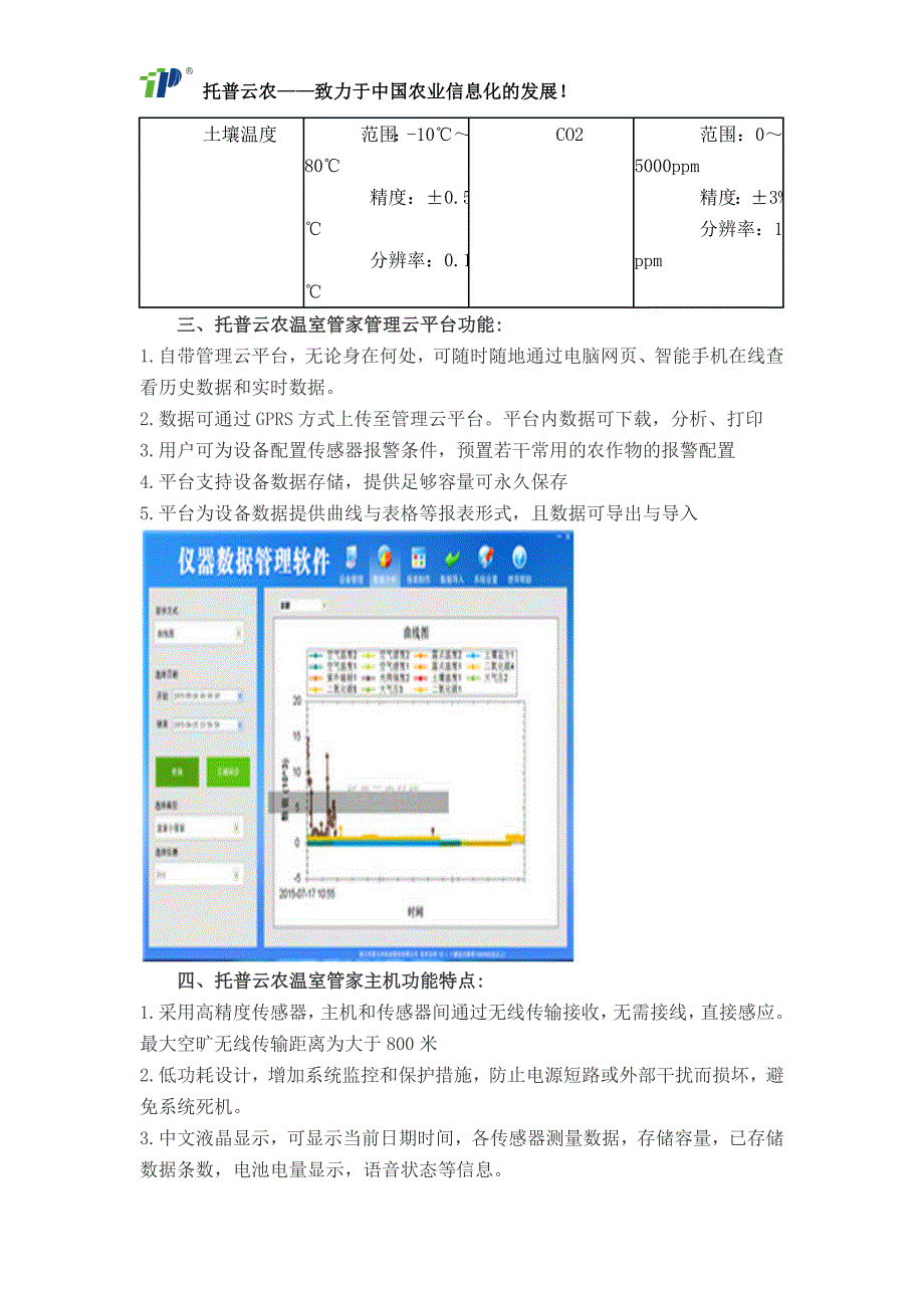 托普云农温室管家技术参数及应用优势_第3页