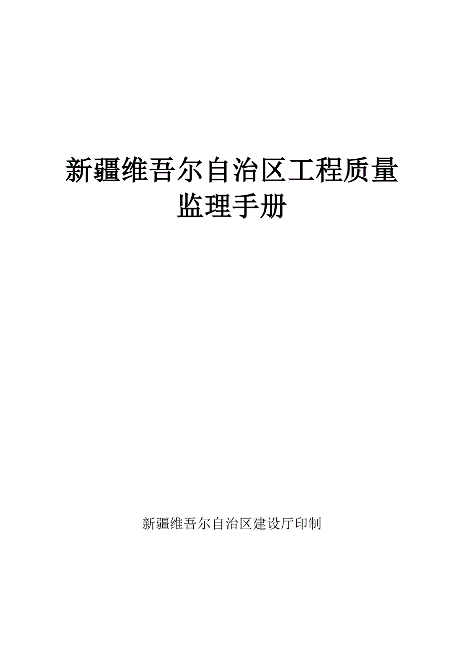 监理质量手册_第1页