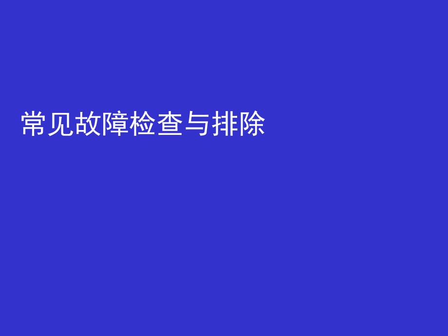 发动机常见故障与排除_第4页