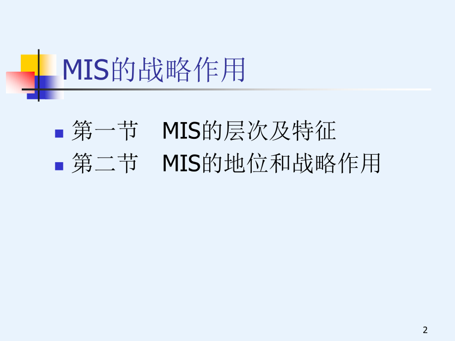 管理信息系统第三章 MIS的战略作用幻灯片_第2页