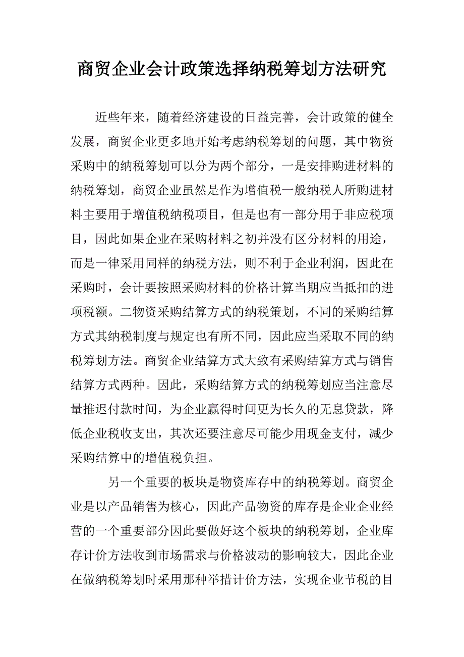 商贸企业会计政策选择纳税筹划方法研究 _第1页