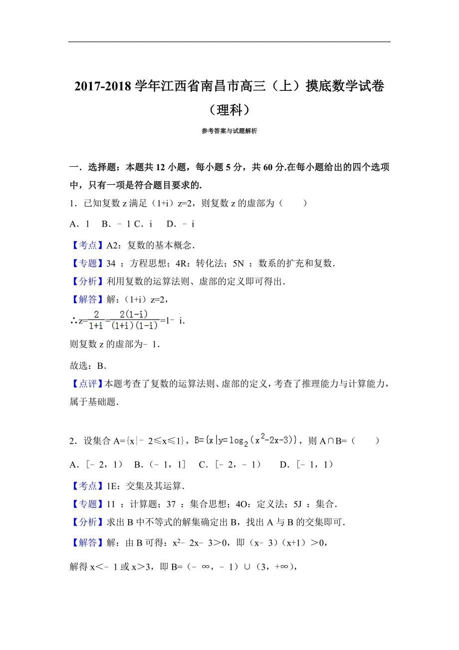 江西省南昌市2018届高三上学期摸底数学理试卷Word版含解析_第5页