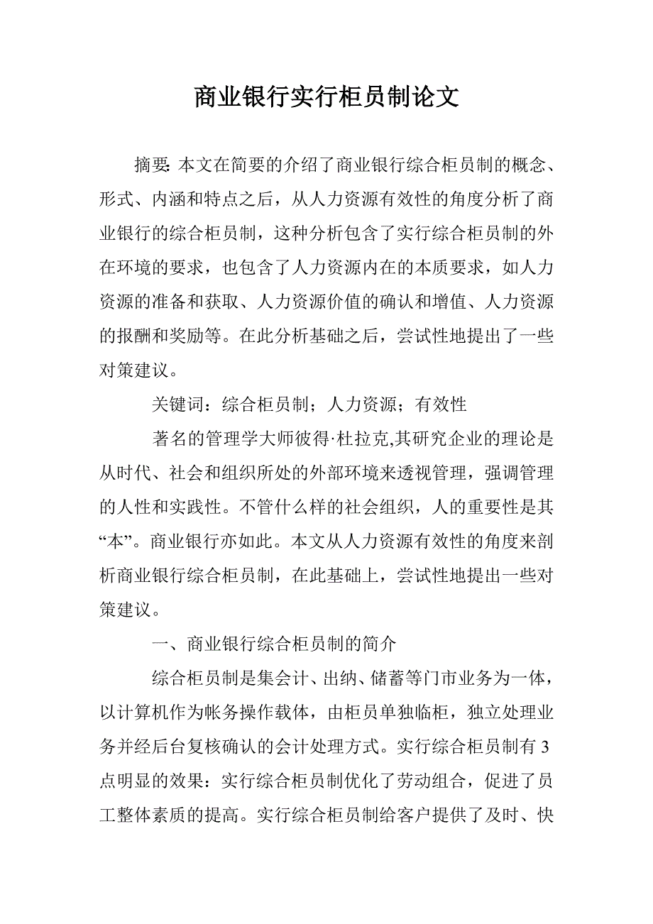 商业银行实行柜员制论文 _第1页