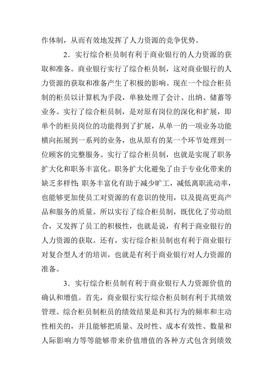 商业银行实行柜员制论文 _第5页