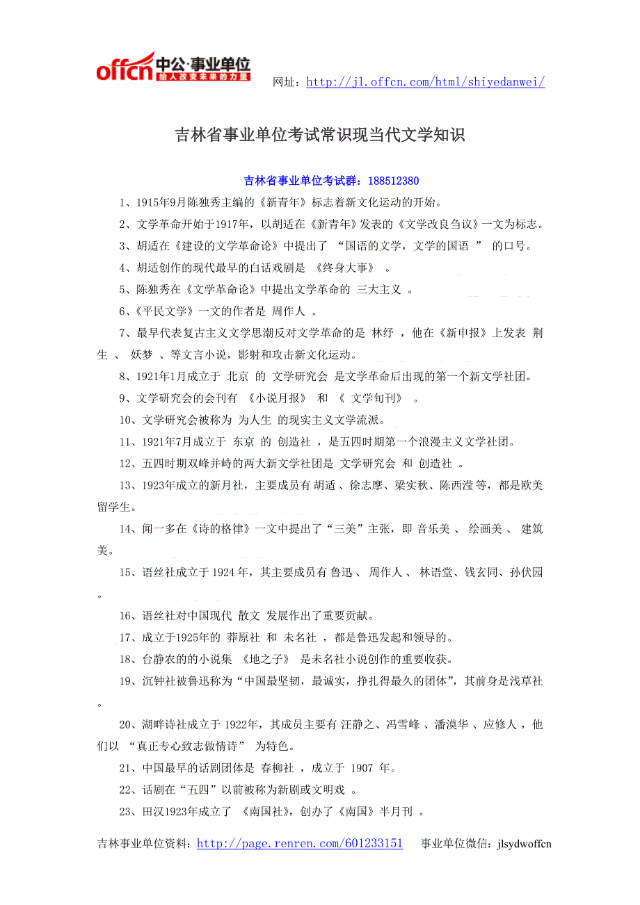 吉林省事业单位考试常识现当代文学知识_第1页