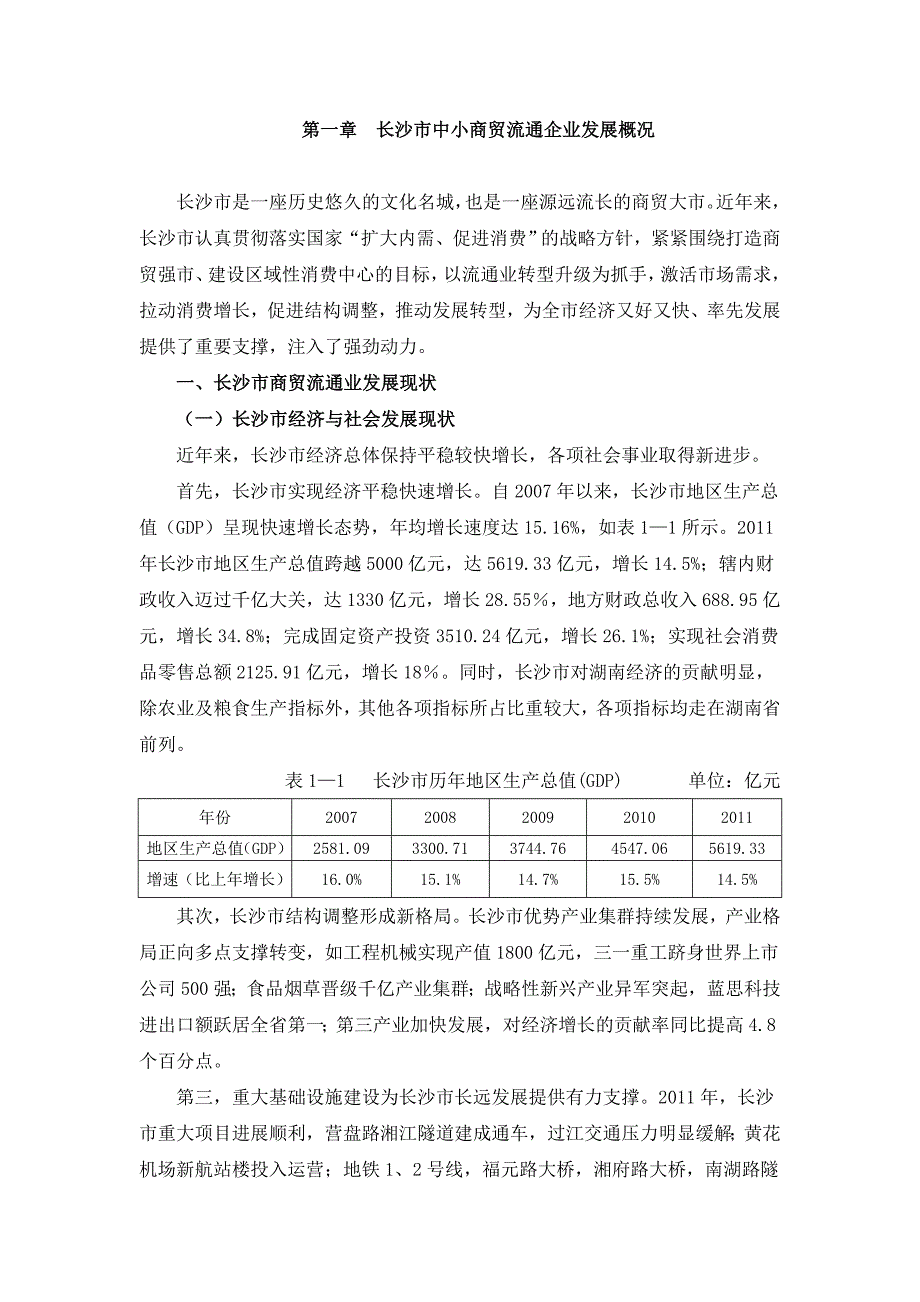 长沙市中小商贸流通企业发展总论0719_第1页