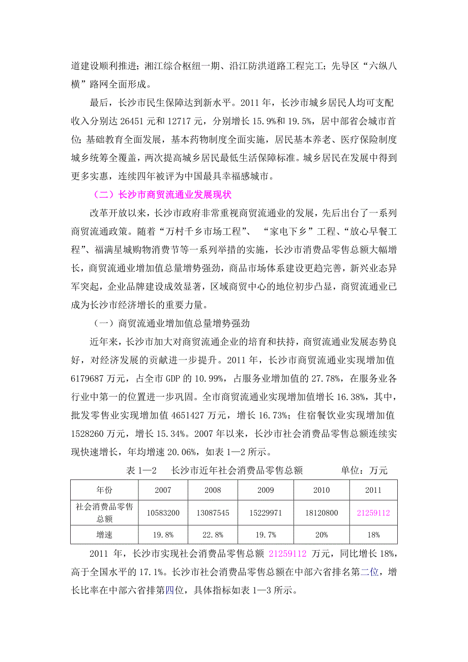 长沙市中小商贸流通企业发展总论0719_第2页