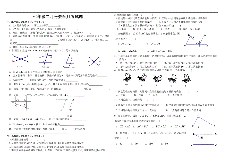 新人教版七年级第二学期第一次月考试卷_第1页