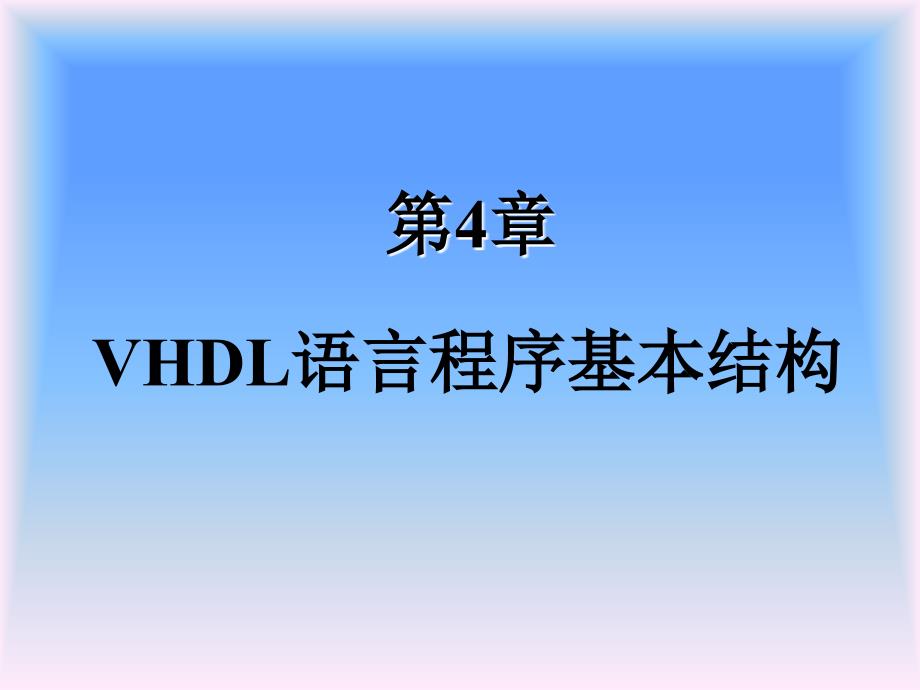 vhdl语言程序基本结构_第1页