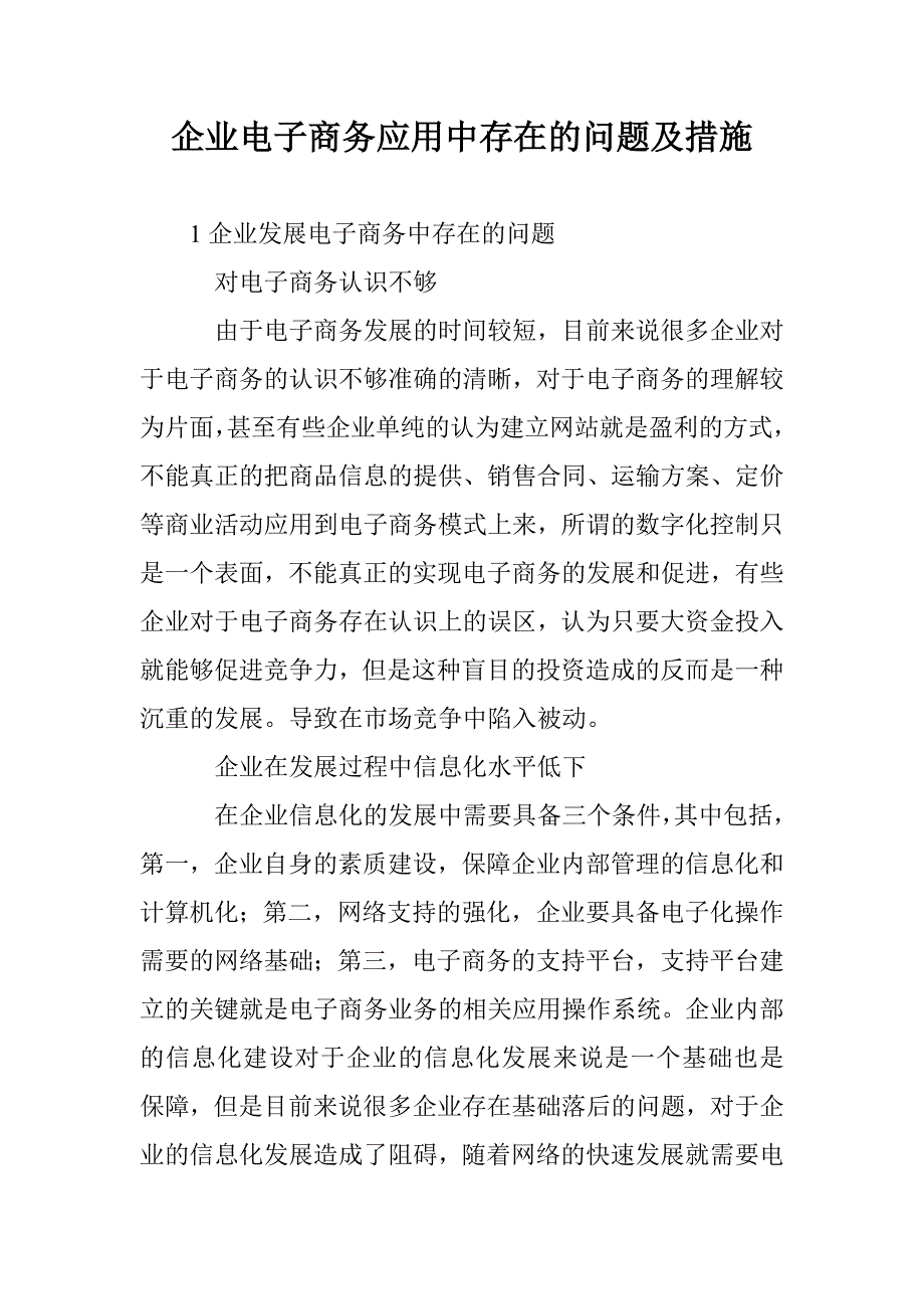 企业电子商务应用中存在的问题及措施 _第1页