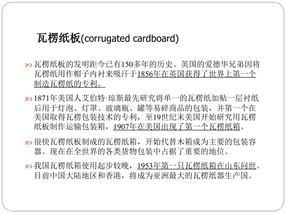 包装原理与工程课件瓦楞纸板_第1页