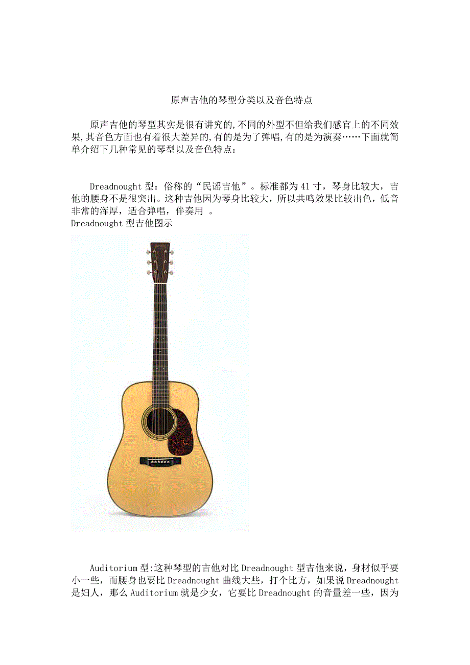原声吉他的琴型分类以及音色特点_第1页