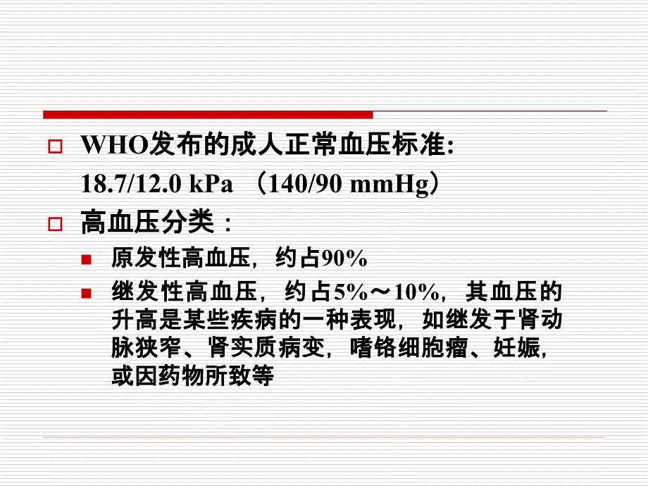 25 抗高血压药幻灯片_第2页