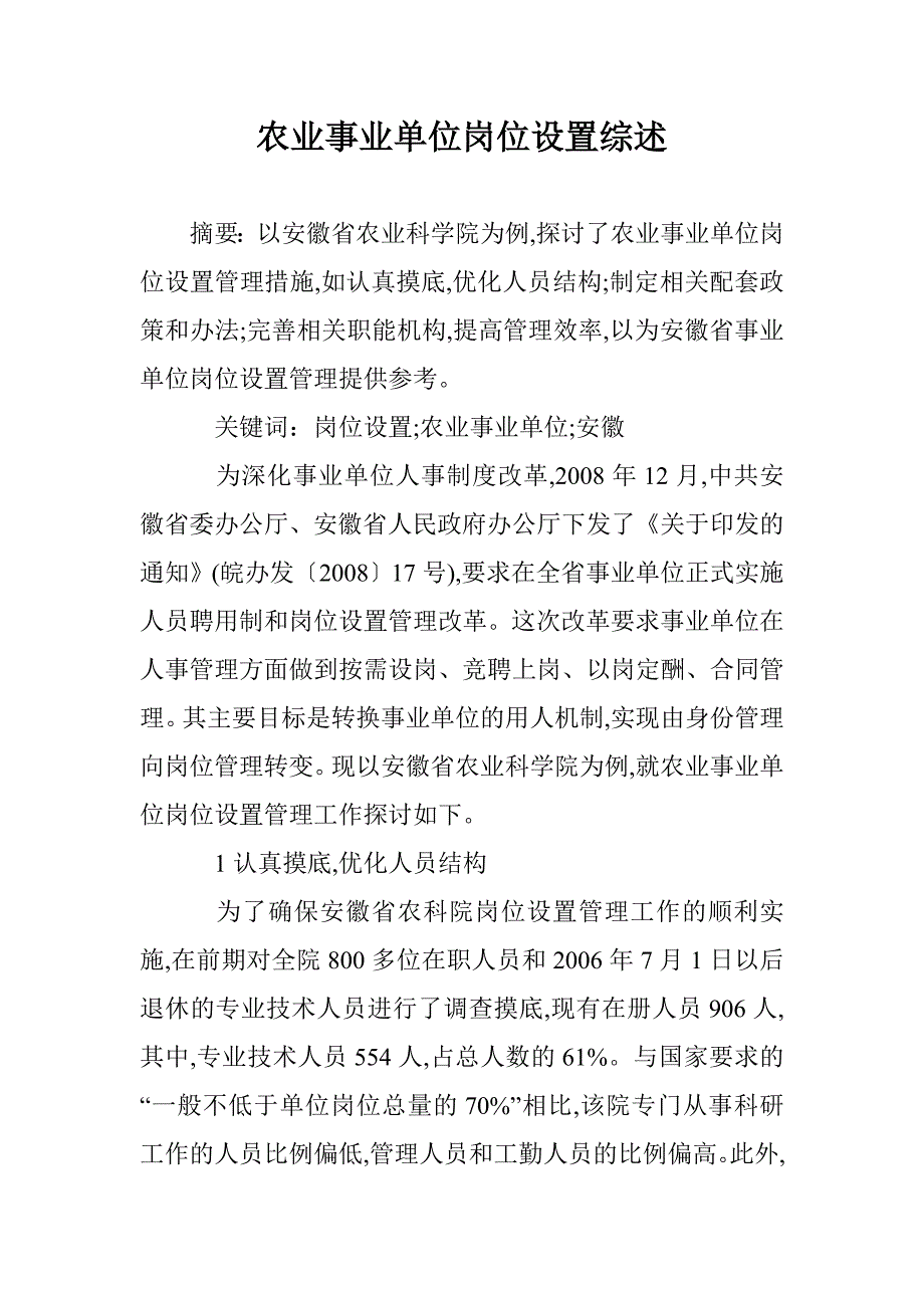 农业事业单位岗位设置综述 _第1页