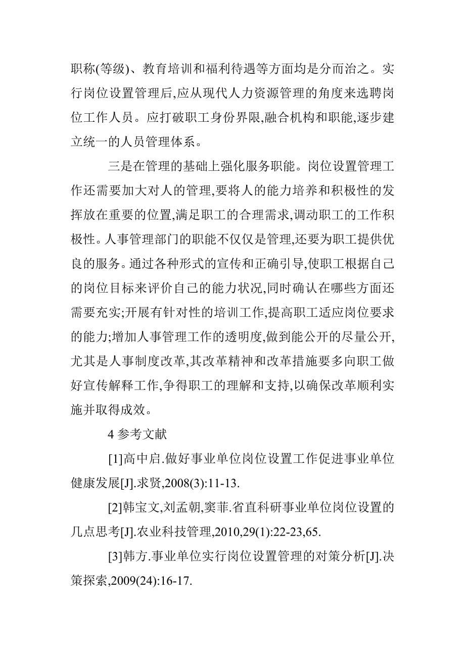 农业事业单位岗位设置综述 _第5页