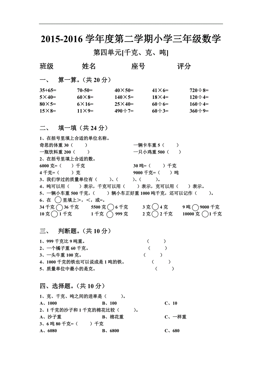 北师大版三年级下册数学第四单元《千克、克、吨》word测试题_第1页