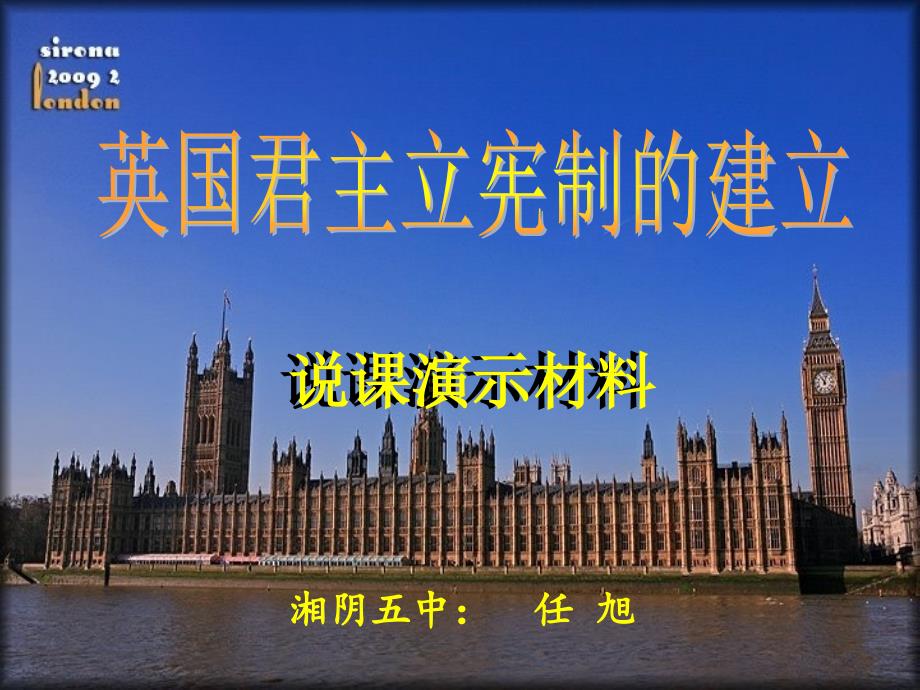 英国君主立宪制的建立说课演示材料[1].ppt终结_第1页