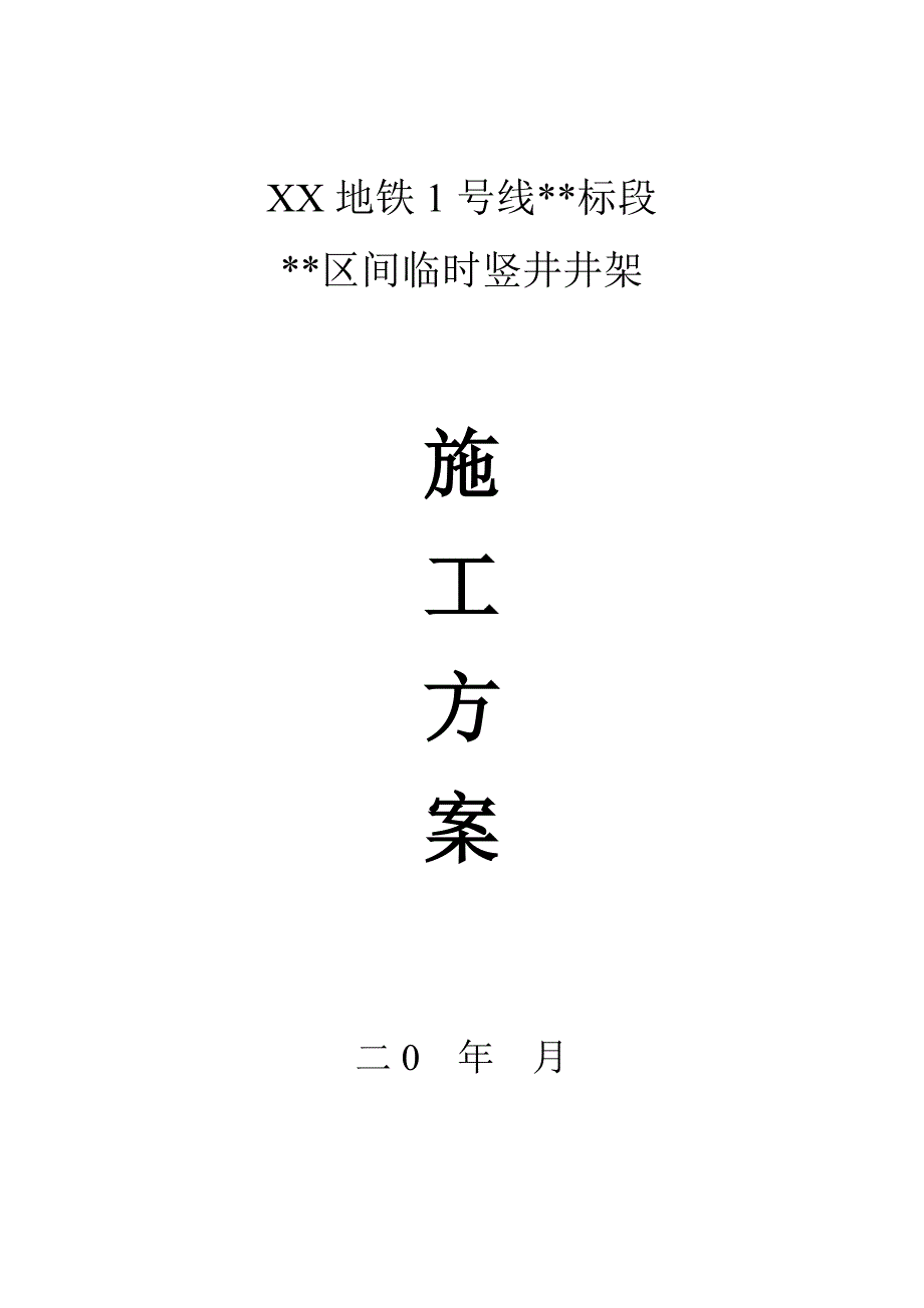 区间临时竖井井架施工_第1页