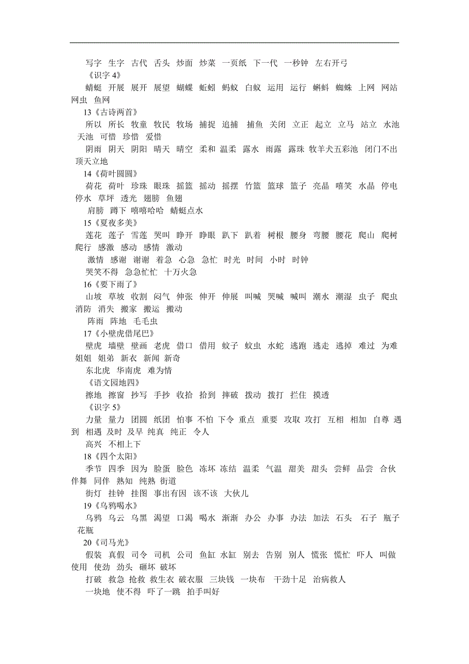 人教版小学语文第二册词语表（一）_第3页