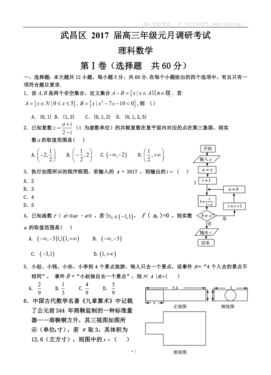 湖北省武昌区2017届高三元月调考数学（理）试题_第1页