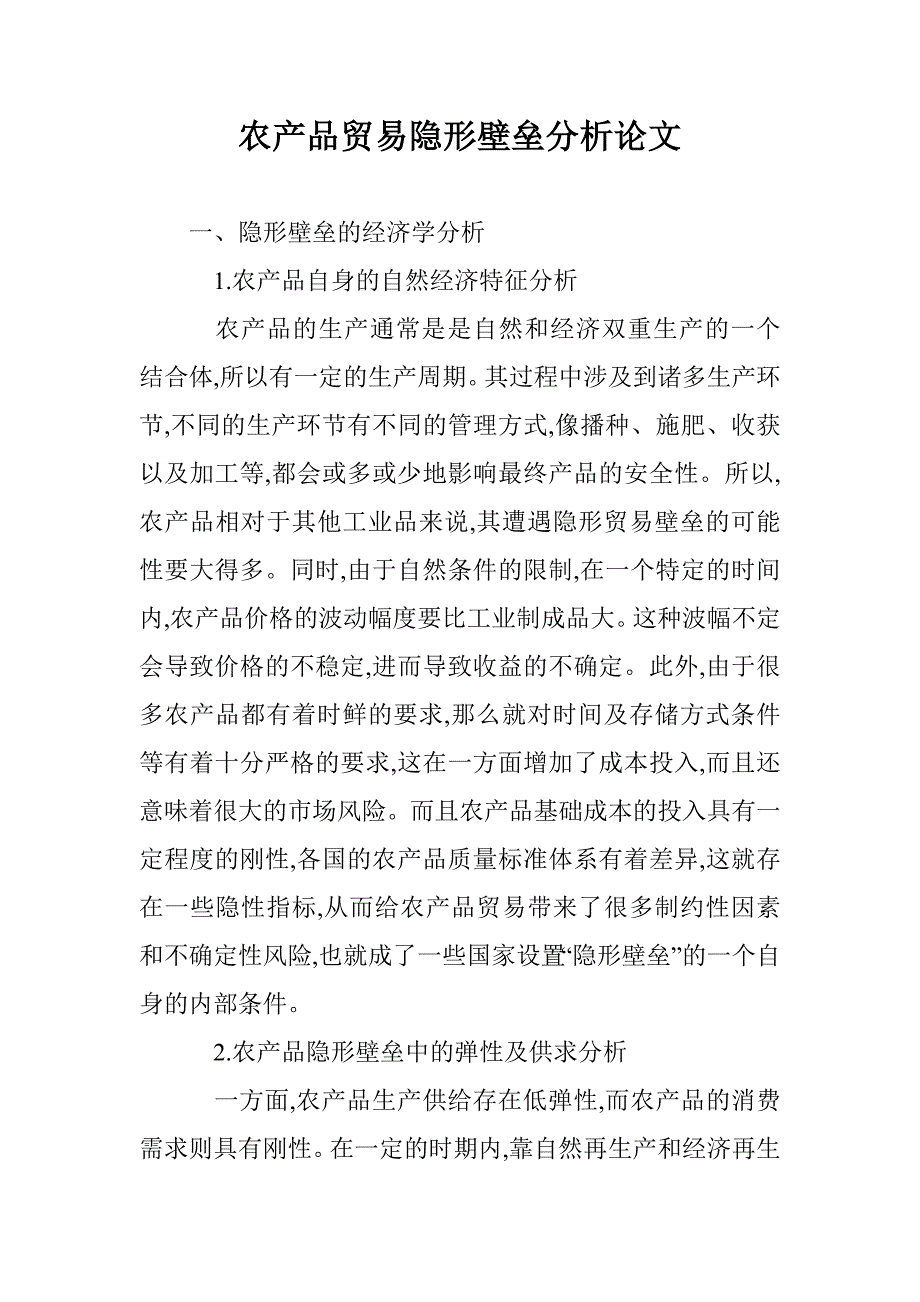 农产品贸易隐形壁垒分析论文 _第1页