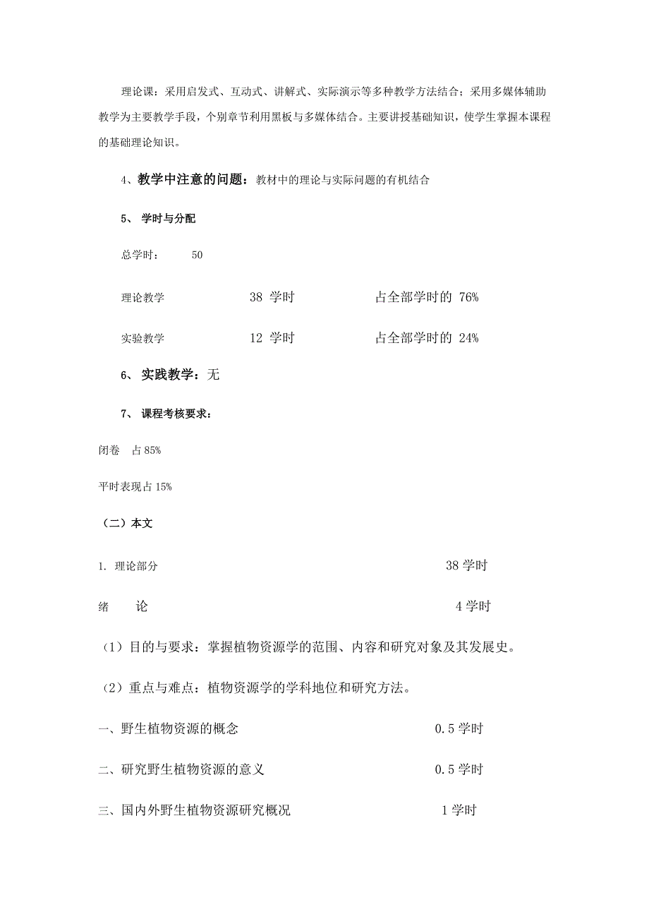 野生植物资源学(教学大纲)_第2页