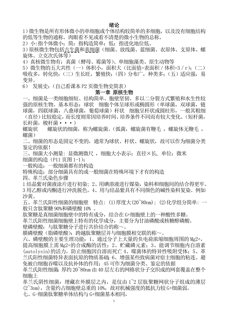 微生物学资料_第1页