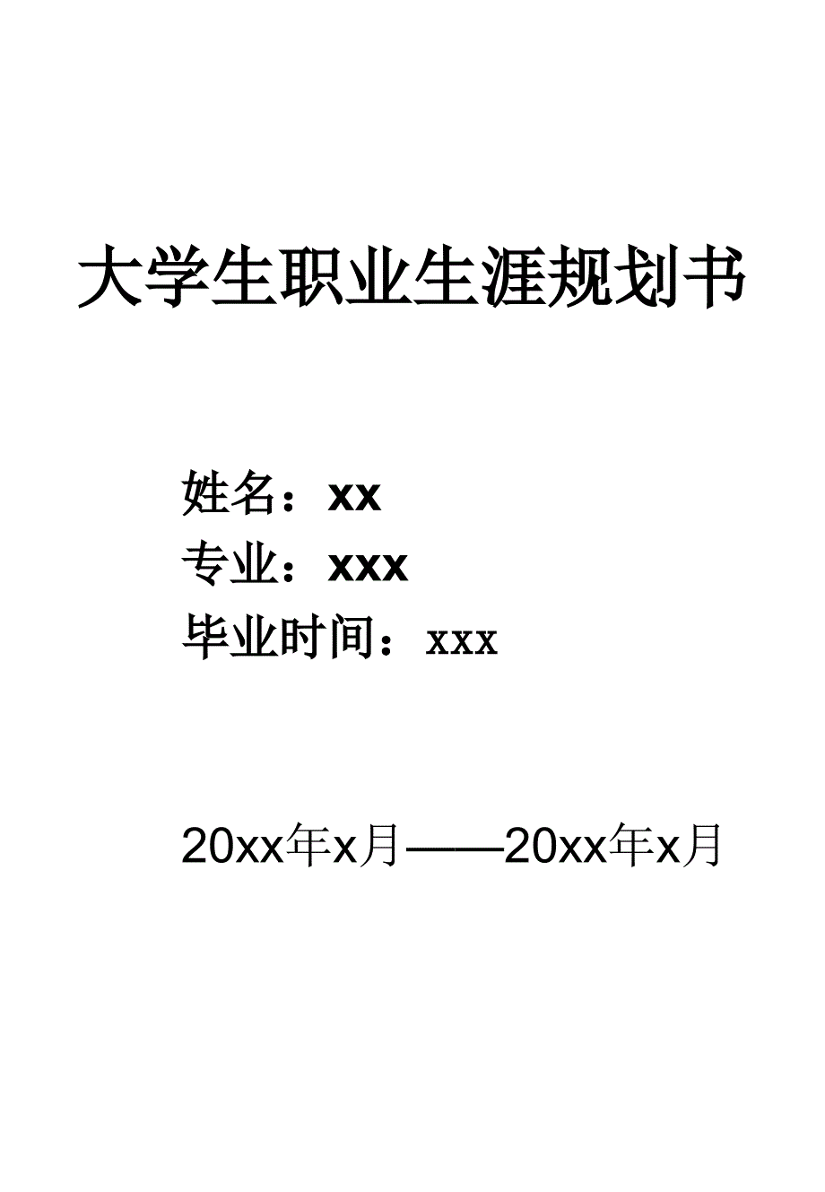 大学生职业生涯规划书 模板_第1页