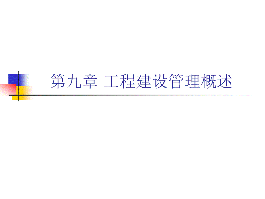 造价员基础理论(第九章 建设管理)_第1页