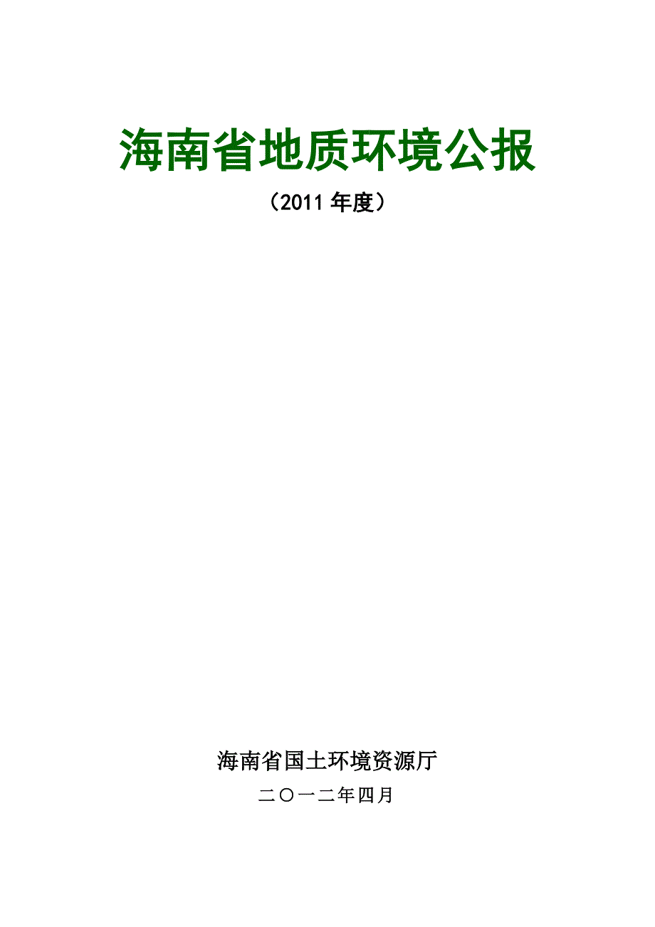 海南省地质环境公报_第1页