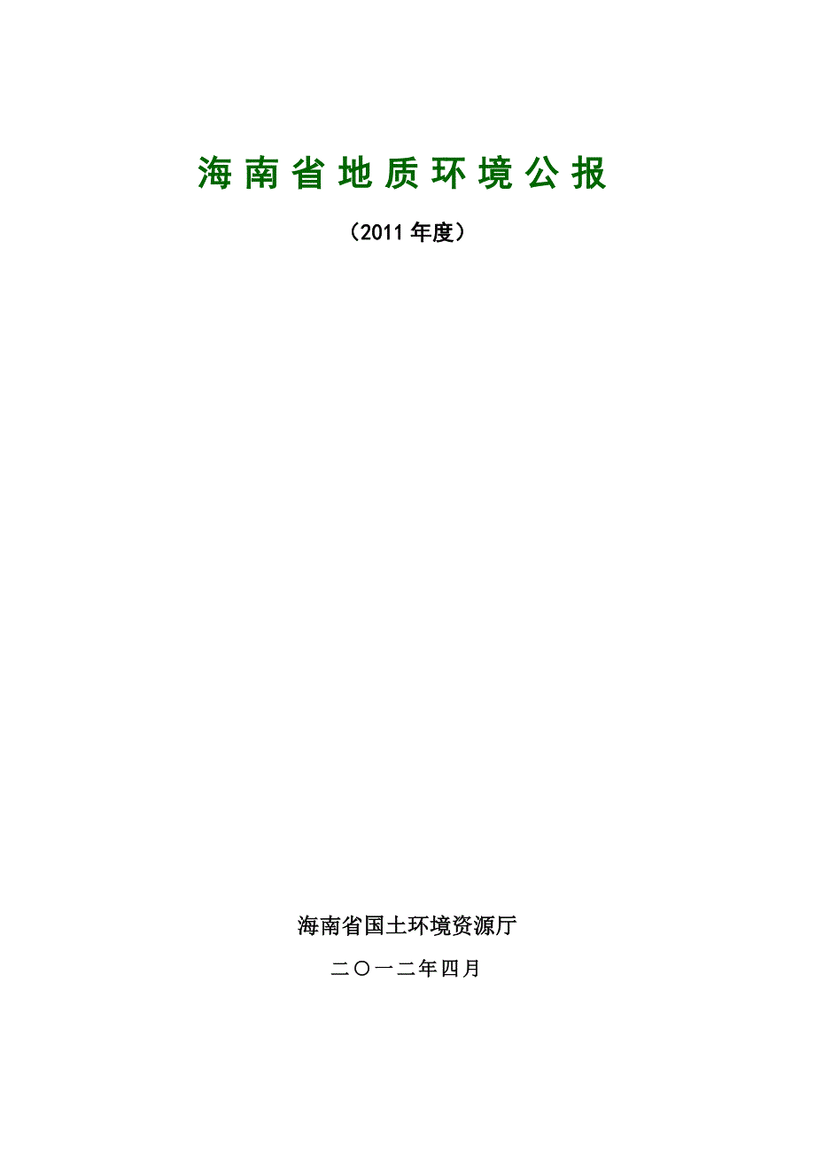 海南省地质环境公报_第2页