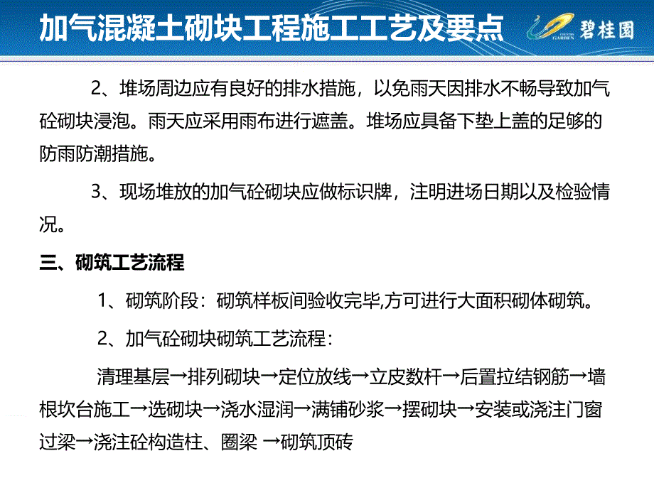 加气混凝土砌块工程施工工艺及要点_第3页