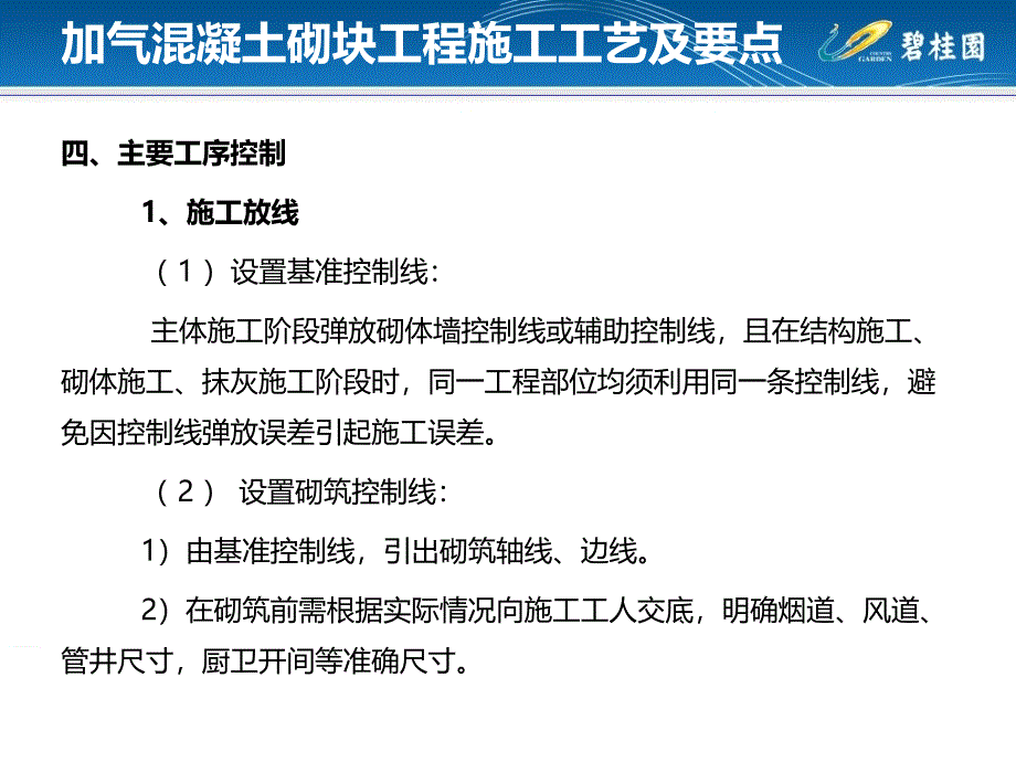 加气混凝土砌块工程施工工艺及要点_第4页