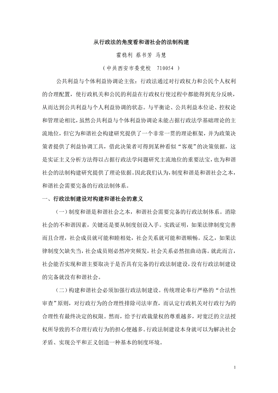 从行政法的角度看和谐社会的法制构建_第1页