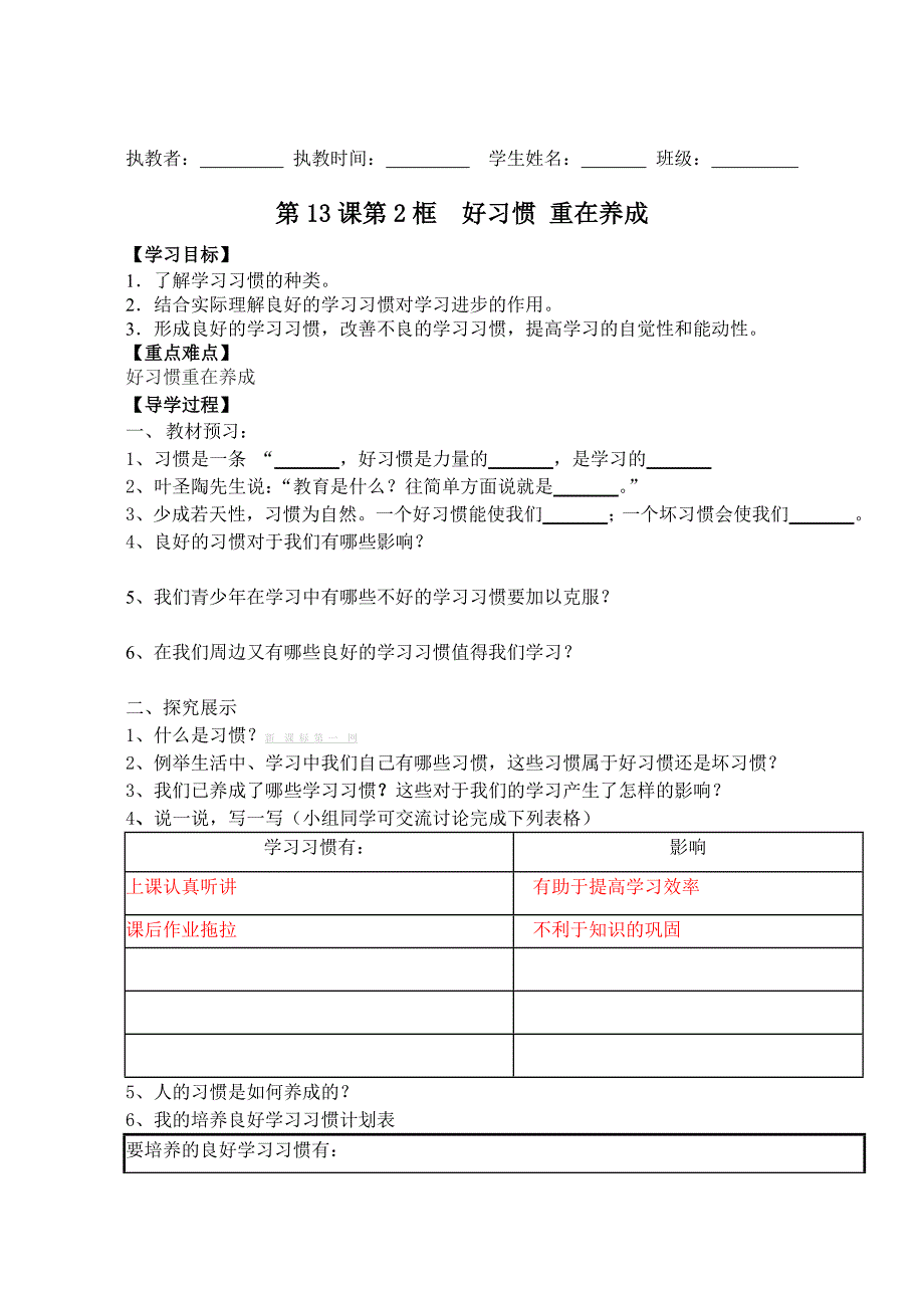 第13课第2框 好习惯 重在养成导学案-苏教版初一七年级_第1页