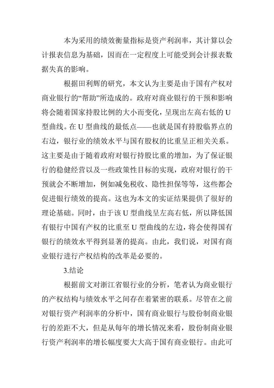 商业银行产权结构与绩效分析论文 _第5页