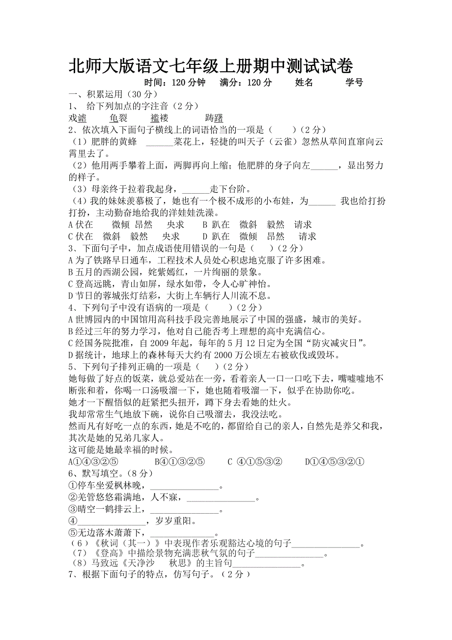 北师大版语文七年级上册期末测试试卷_第1页