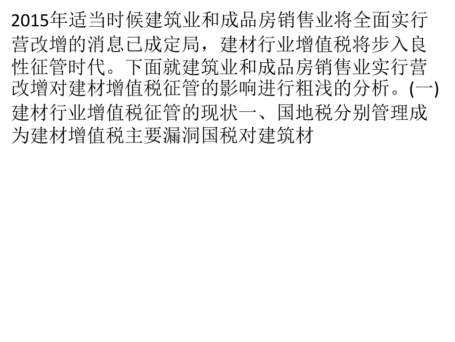 浅谈营改增对建材行业增值税征管的影响_第1页